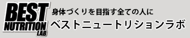 ベスト ニュートリション ラボ