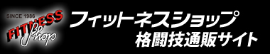 フィットネスショップ通販サイト格闘技