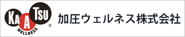 加圧ウェルネス株式会社