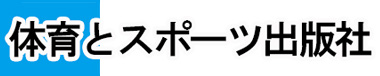 体育とスポーツ出版社
