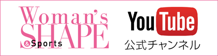 Womans'SHAPE&Sports 公式YOUTUBEチャンネル